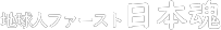 地球人ファースト日本魂